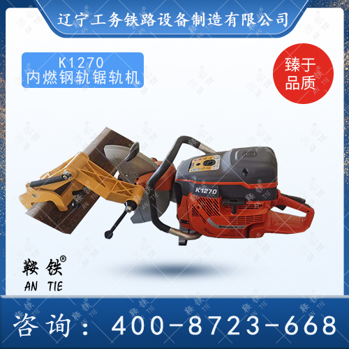 K1270內(nèi)燃鋸軌機