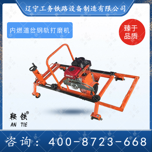 NM-III內(nèi)燃道岔打磨機(jī)